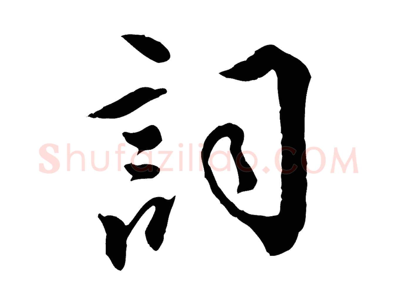 詞毛笔行楷写法,摘自明代王世贞跋道服赞
