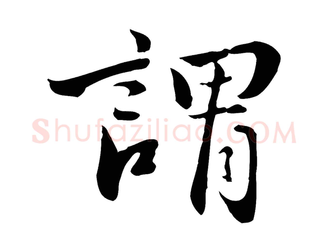 謂毛笔行楷写法,摘自明代王世贞跋道服赞