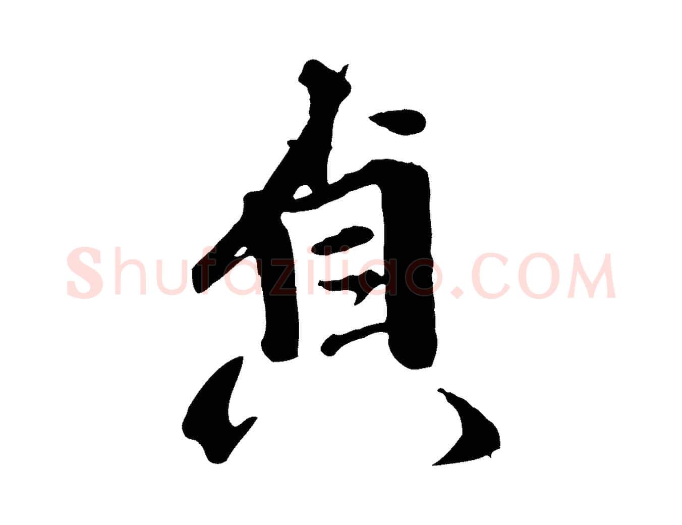 貞毛笔行楷写法,摘自明代王世贞跋道服赞