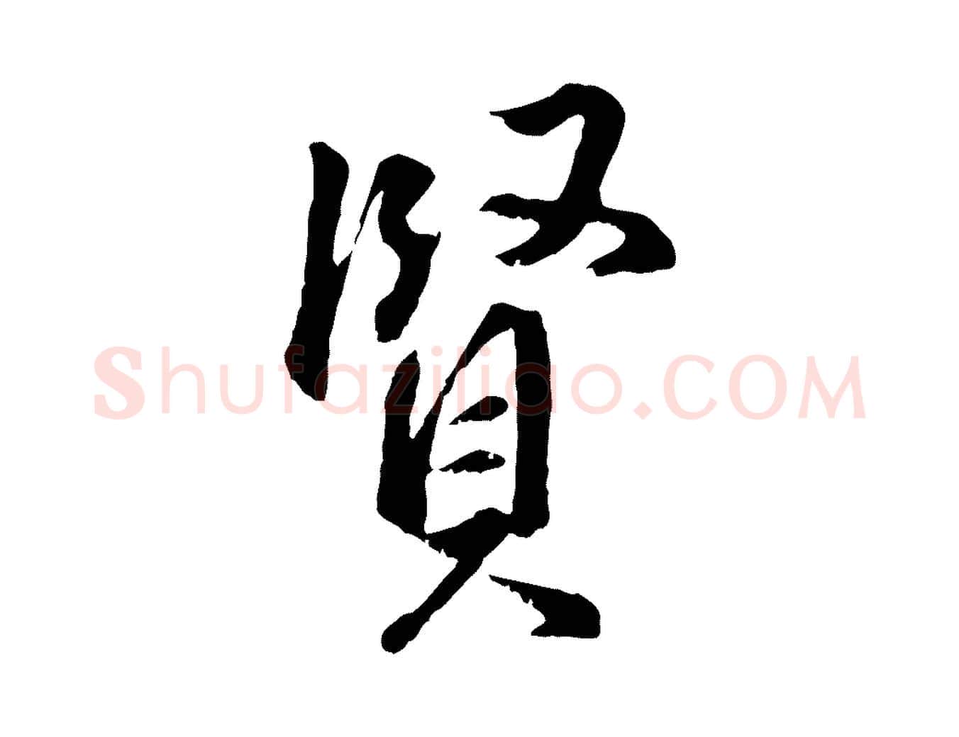 賢毛笔行楷写法,摘自明代王世贞跋道服赞
