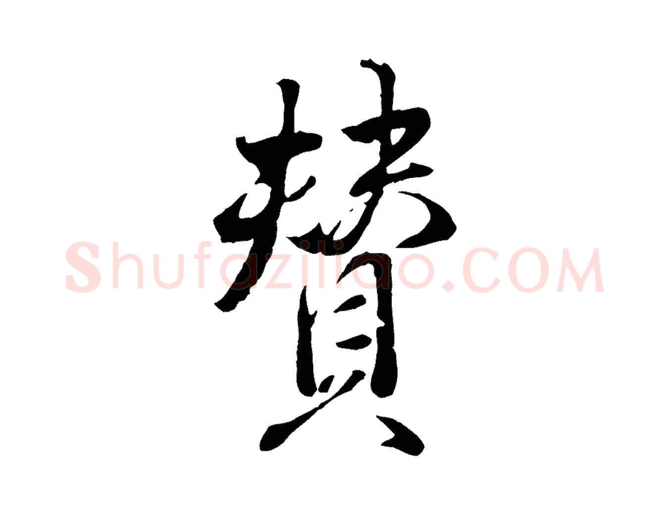 贊毛笔行楷写法,摘自明代王世贞跋道服赞
