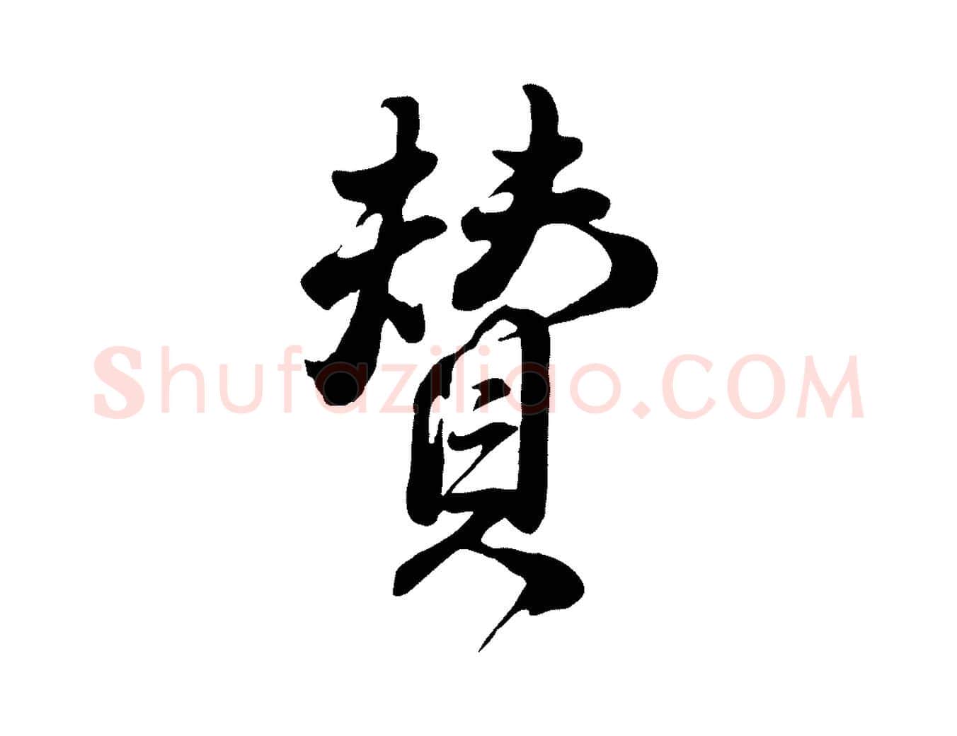贊毛笔行楷写法,摘自明代王世贞跋道服赞