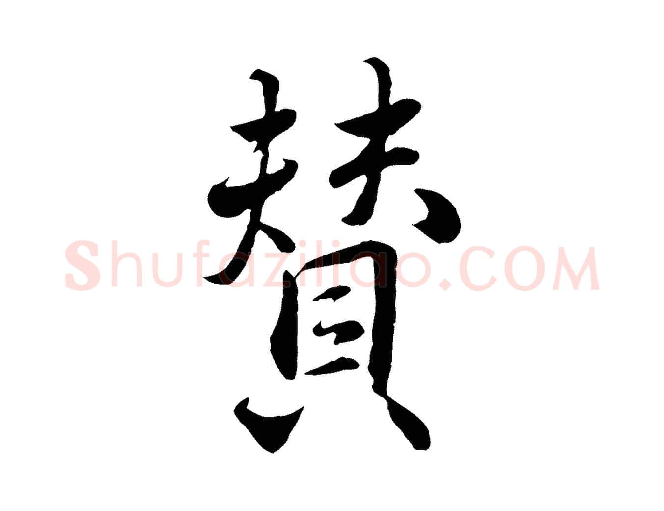 贊毛笔行楷写法,摘自明代王世贞跋道服赞