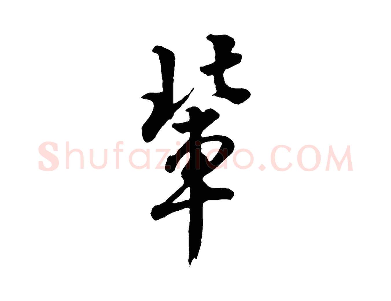 輩毛笔行楷写法,摘自明代王世贞跋道服赞