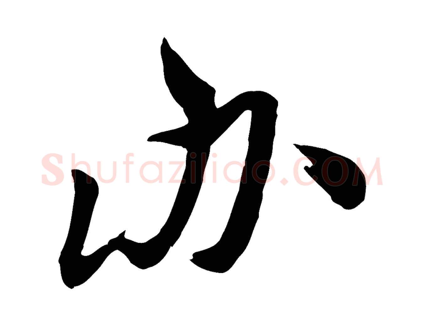 辦毛笔行楷写法,摘自明代王世贞跋道服赞