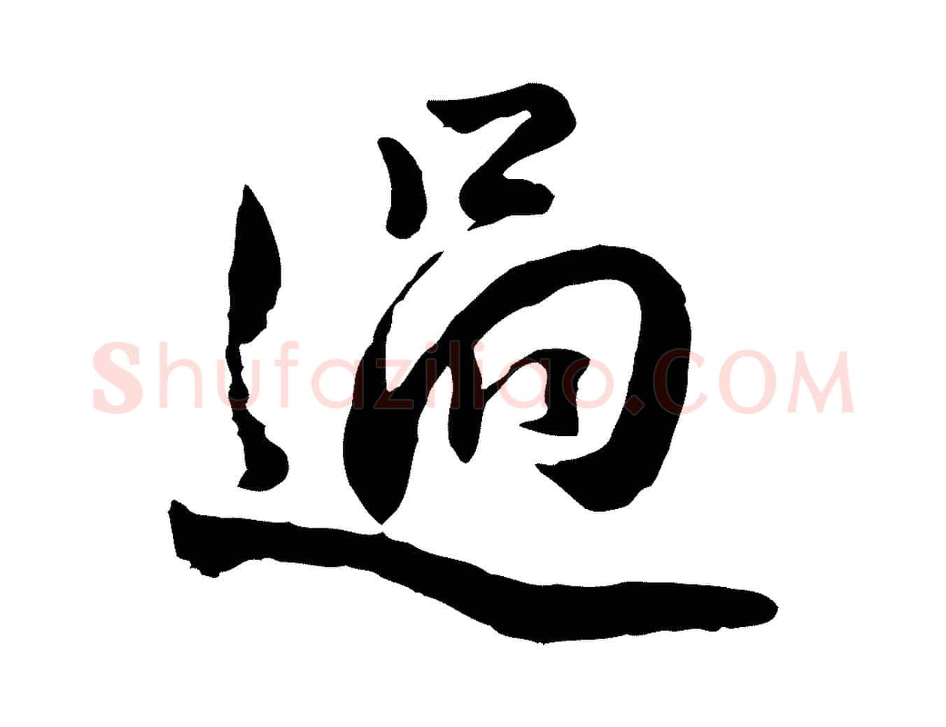過毛笔行楷写法,摘自明代王世贞跋道服赞