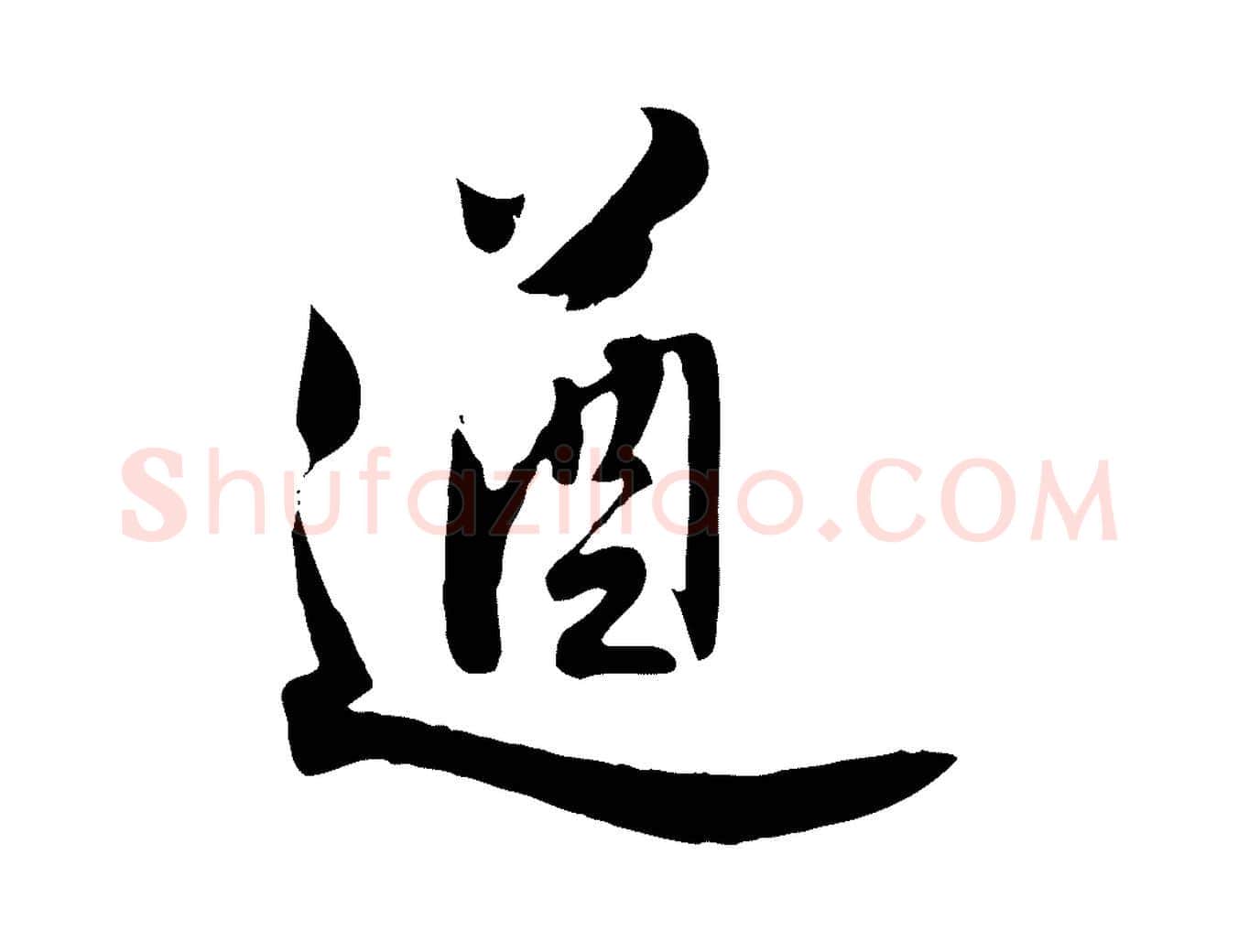 遒毛笔行楷写法,摘自明代王世贞跋道服赞