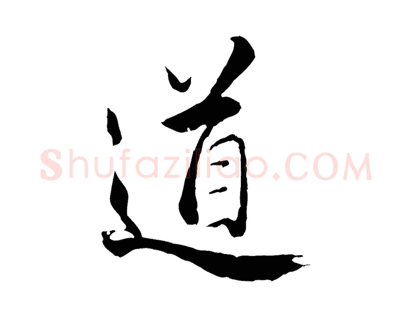 道毛笔行楷写法,摘自明代王世贞跋道服赞