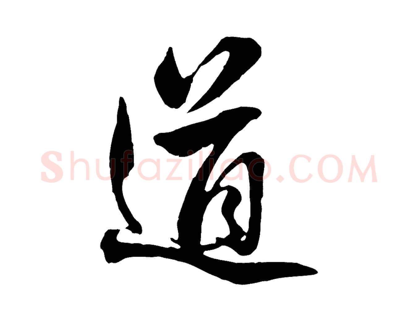 道毛笔行楷写法,摘自明代王世贞跋道服赞