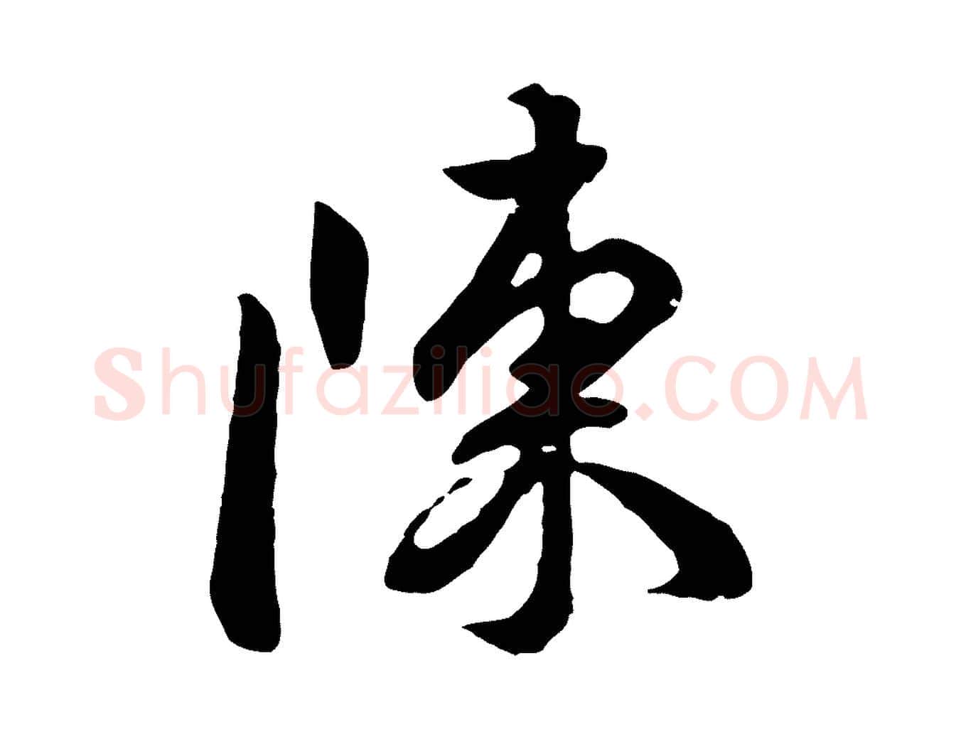 陳毛笔行楷写法,摘自明代王世贞跋道服赞