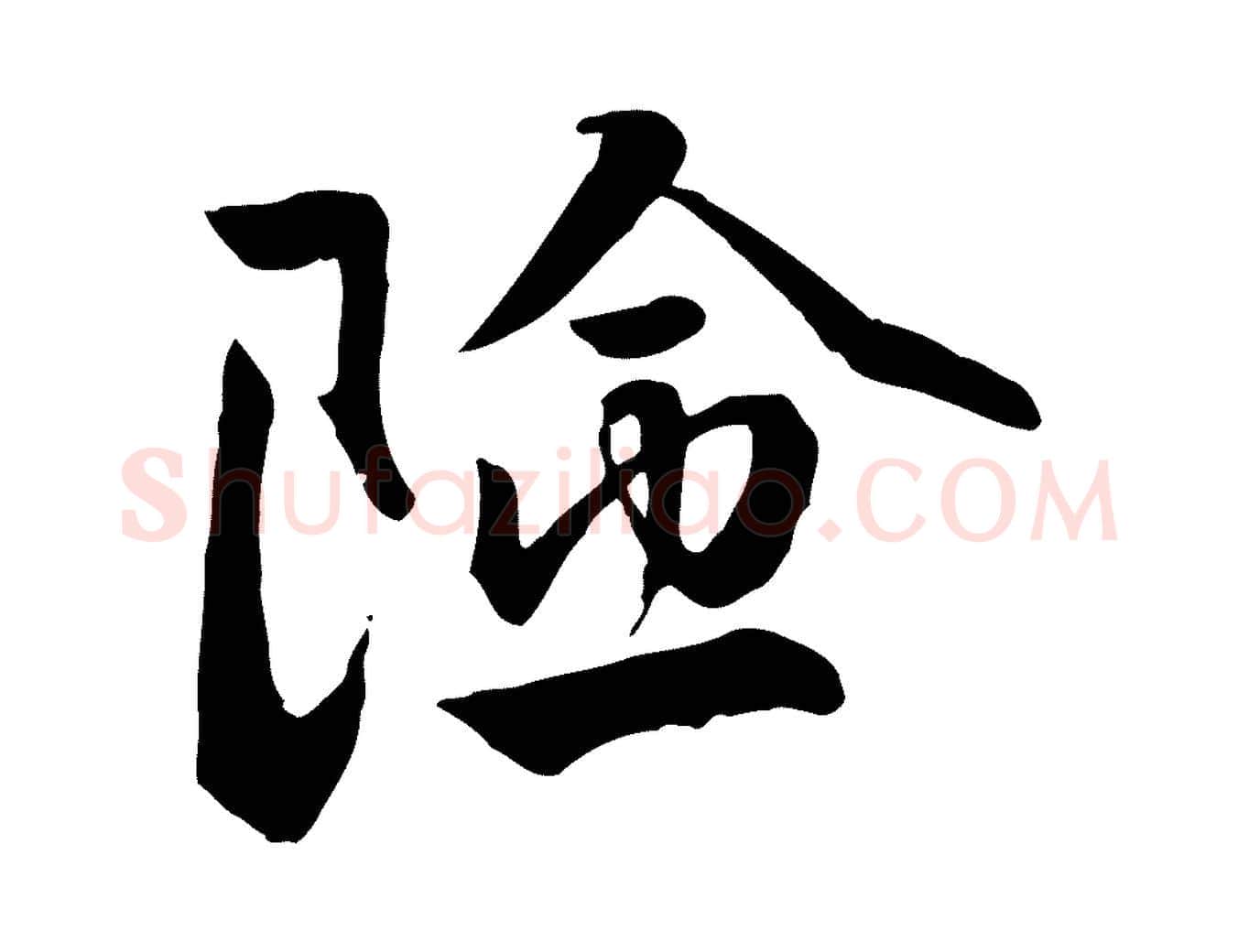 險毛笔行楷写法,摘自明代王世贞跋道服赞