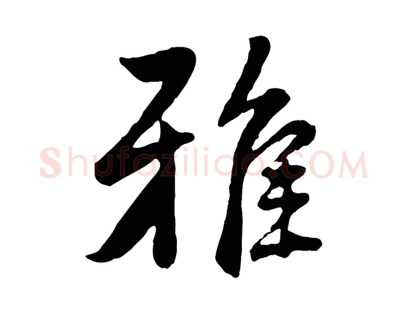 雅毛笔行楷写法,摘自明代王世贞跋道服赞