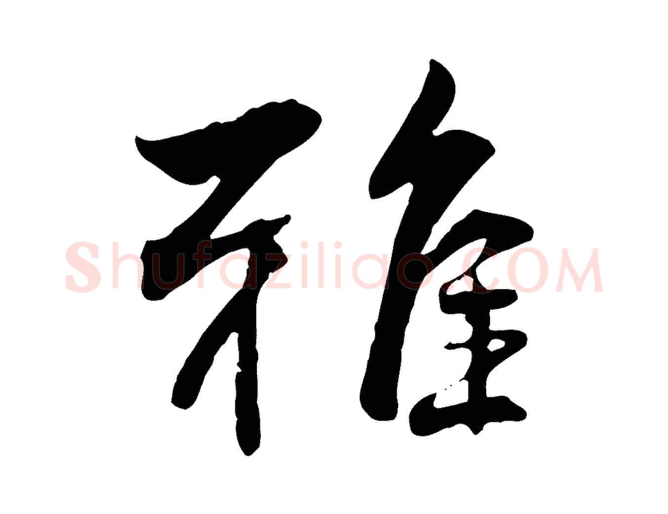 雅毛笔行楷写法,摘自明代王世贞跋道服赞
