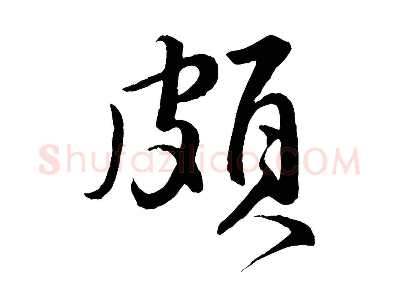 頗毛笔行楷写法,摘自明代王世贞跋道服赞