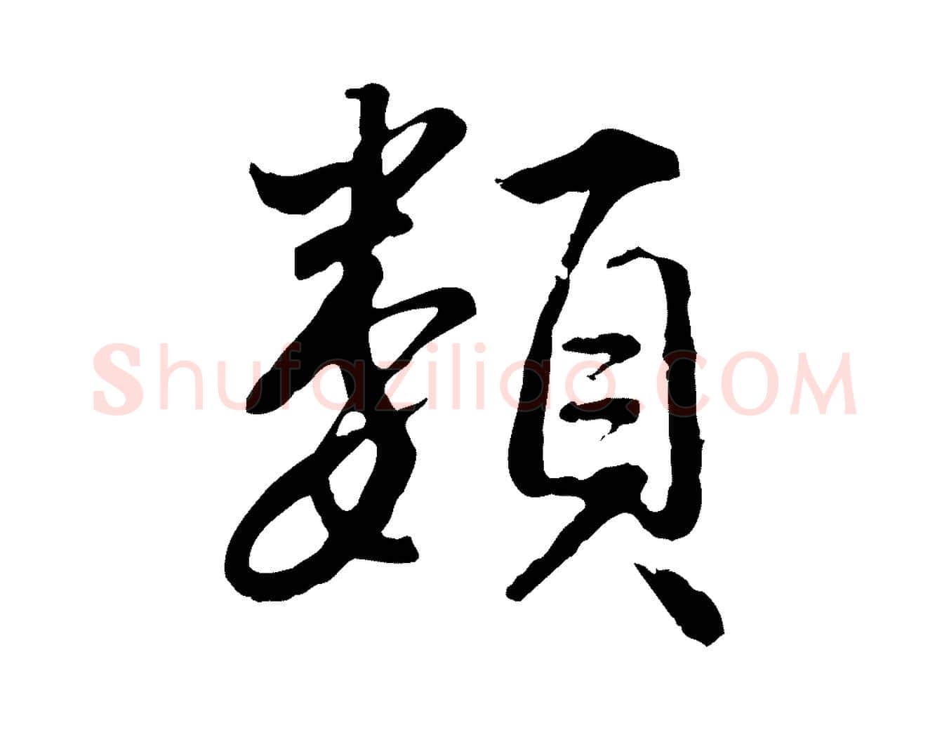 類毛笔行楷写法,摘自明代王世贞跋道服赞