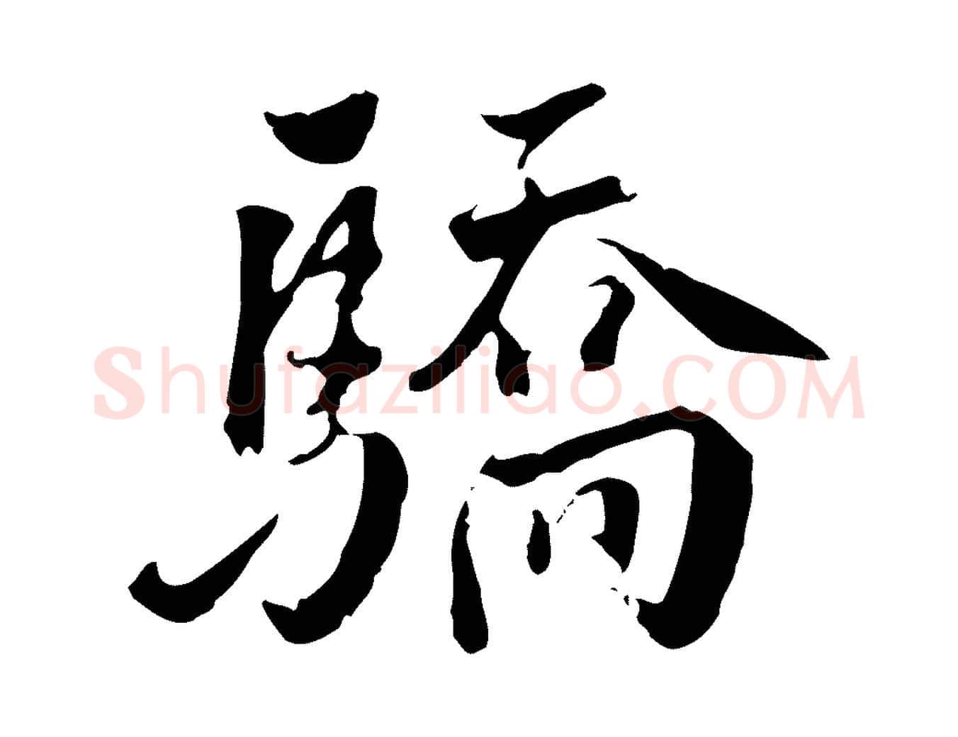 驕毛笔行楷写法,摘自明代王世贞跋道服赞