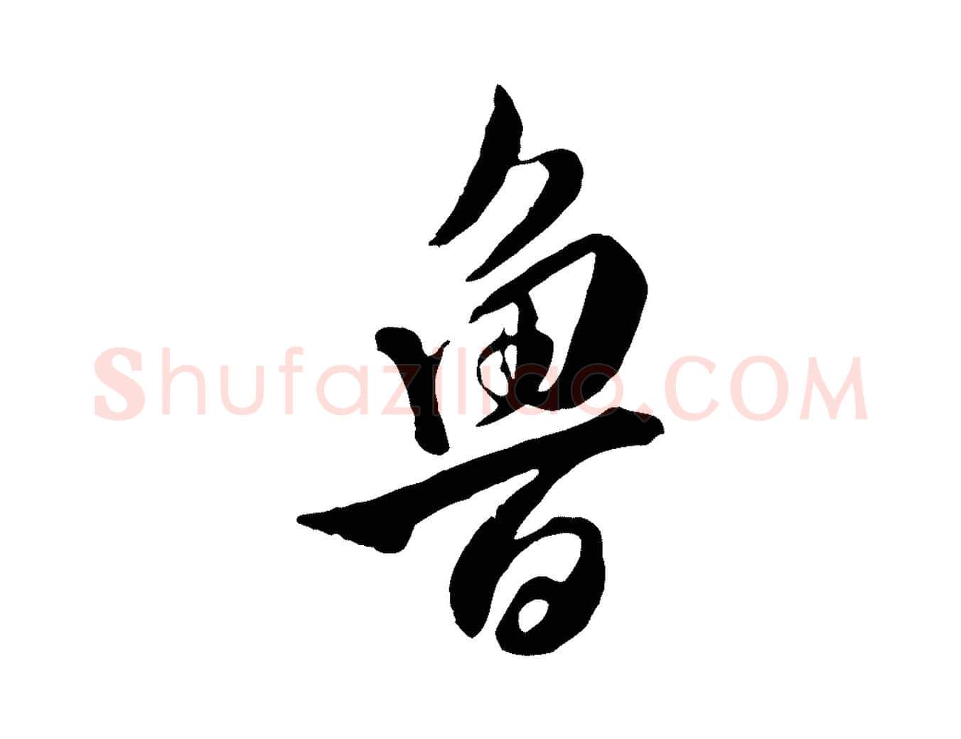 魯毛笔行楷写法,摘自明代王世贞跋道服赞