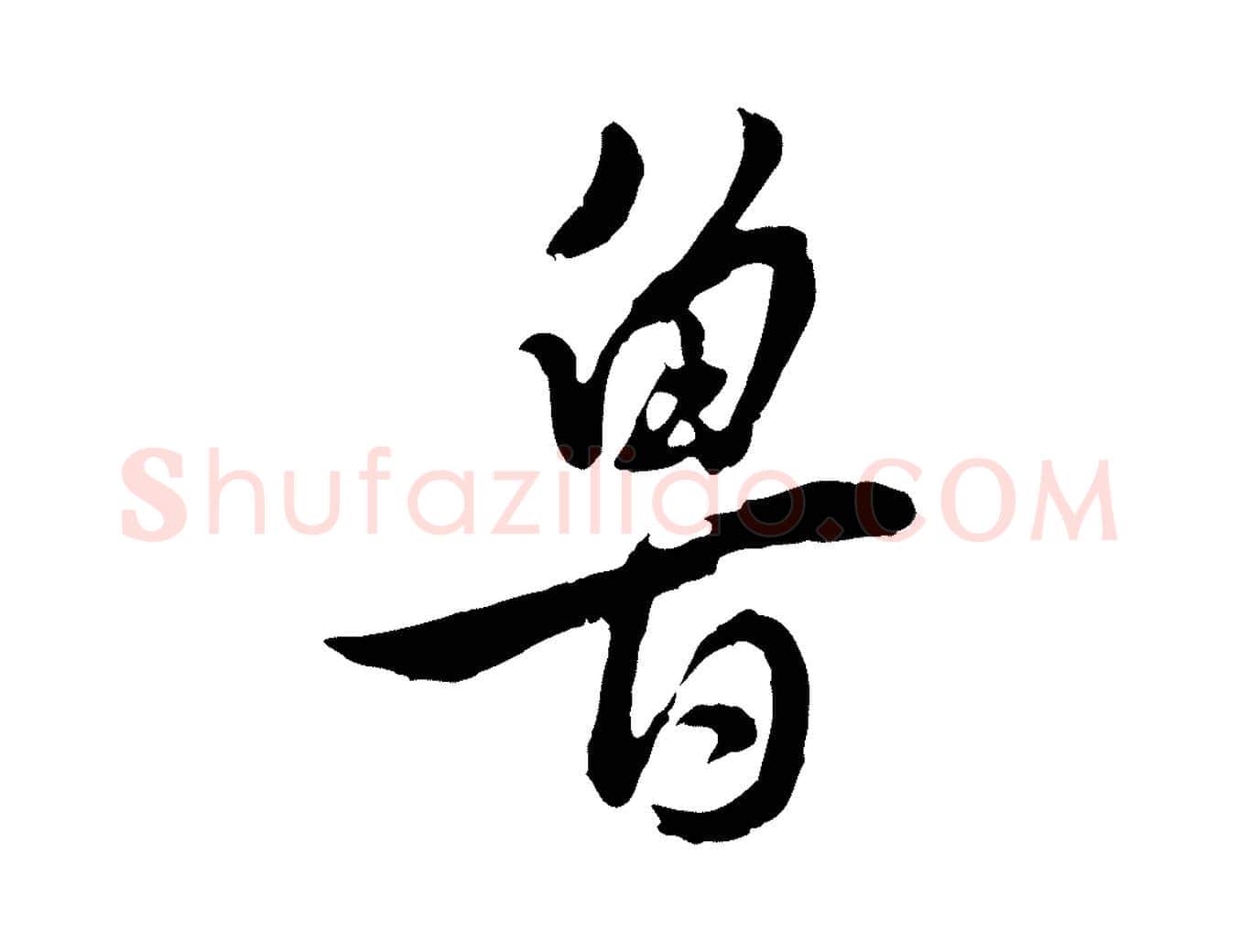 魯毛笔行楷写法,摘自明代王世贞跋道服赞