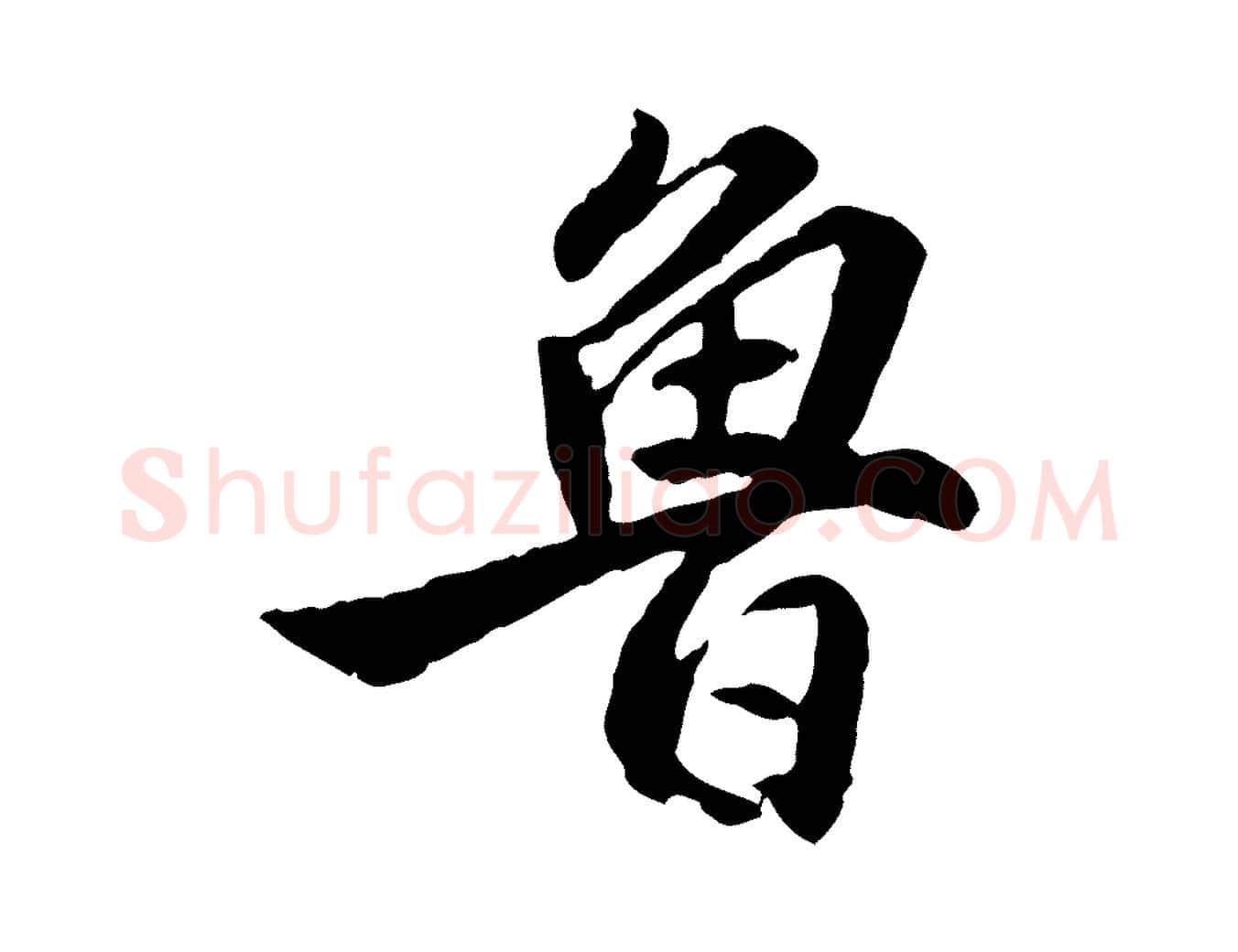 魯毛笔行楷写法,摘自明代王世贞跋道服赞