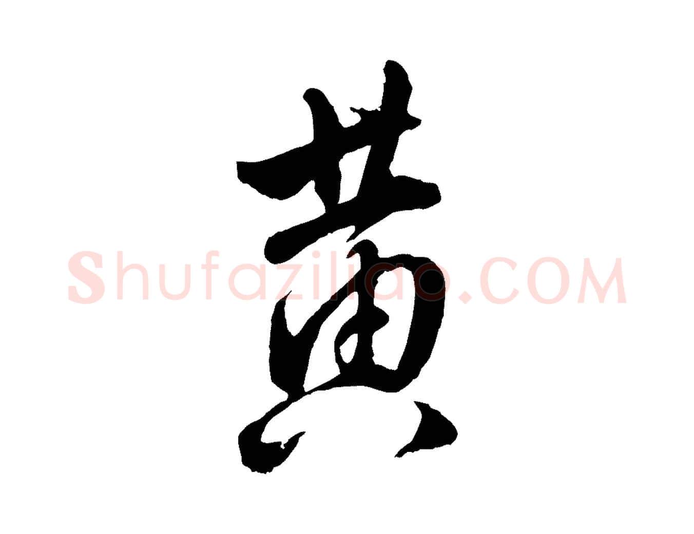 黃毛笔行楷写法,摘自明代王世贞跋道服赞
