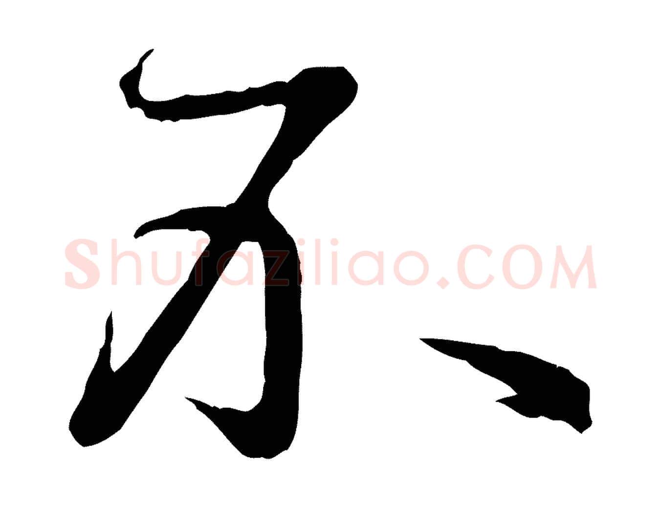 不毛笔行楷写法,摘自明代王偁跋土母帖