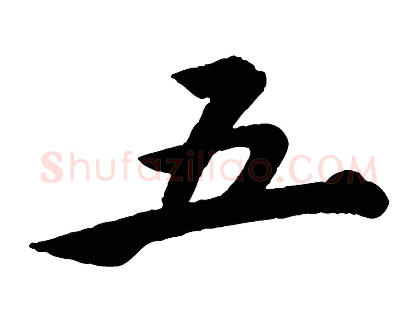 五毛笔行楷写法,摘自明代王偁跋土母帖