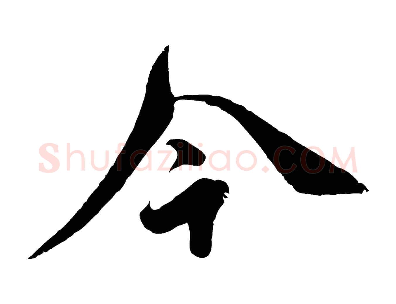 今毛笔行楷写法,摘自明代王偁跋土母帖