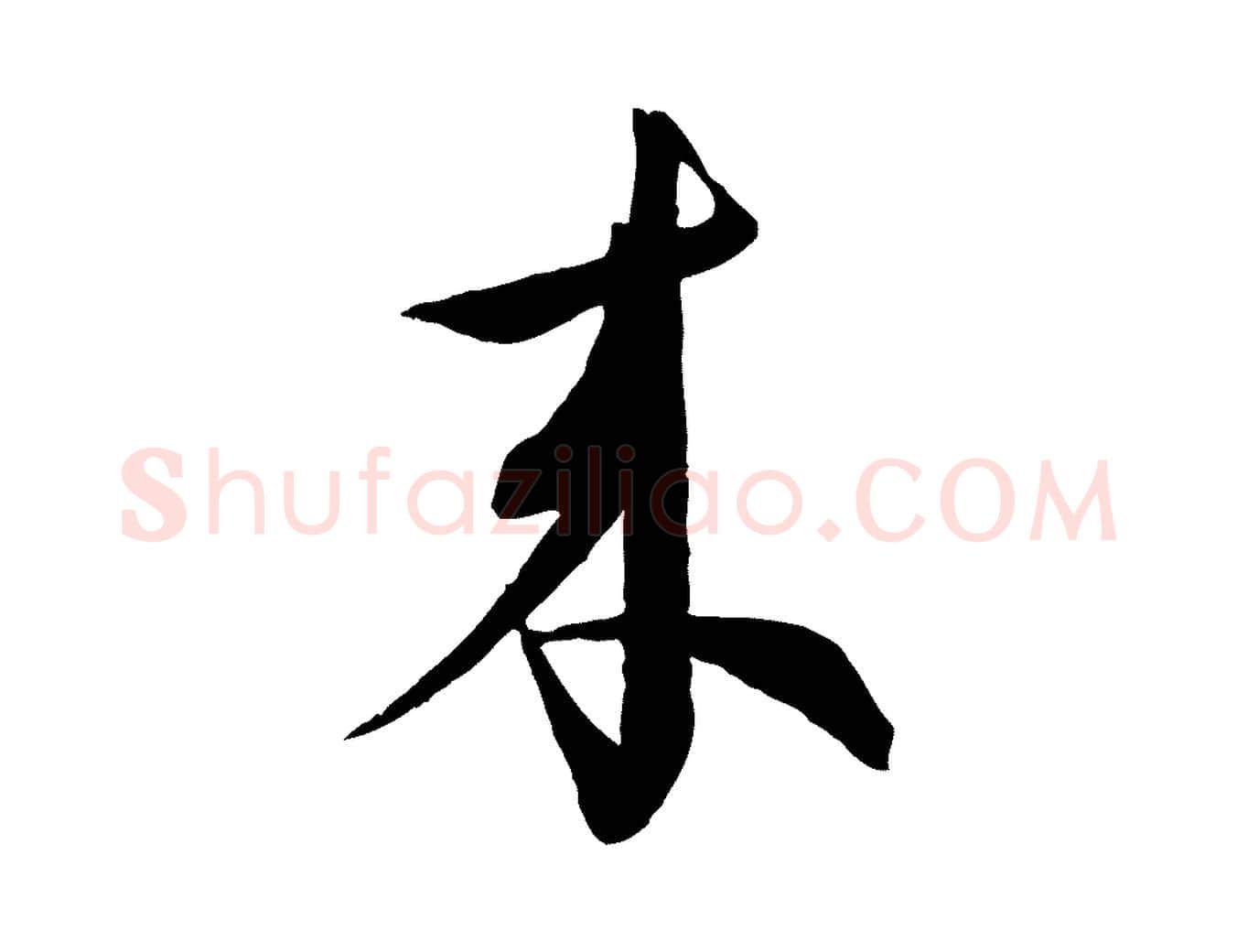 來毛笔行楷写法,摘自明代王偁跋土母帖