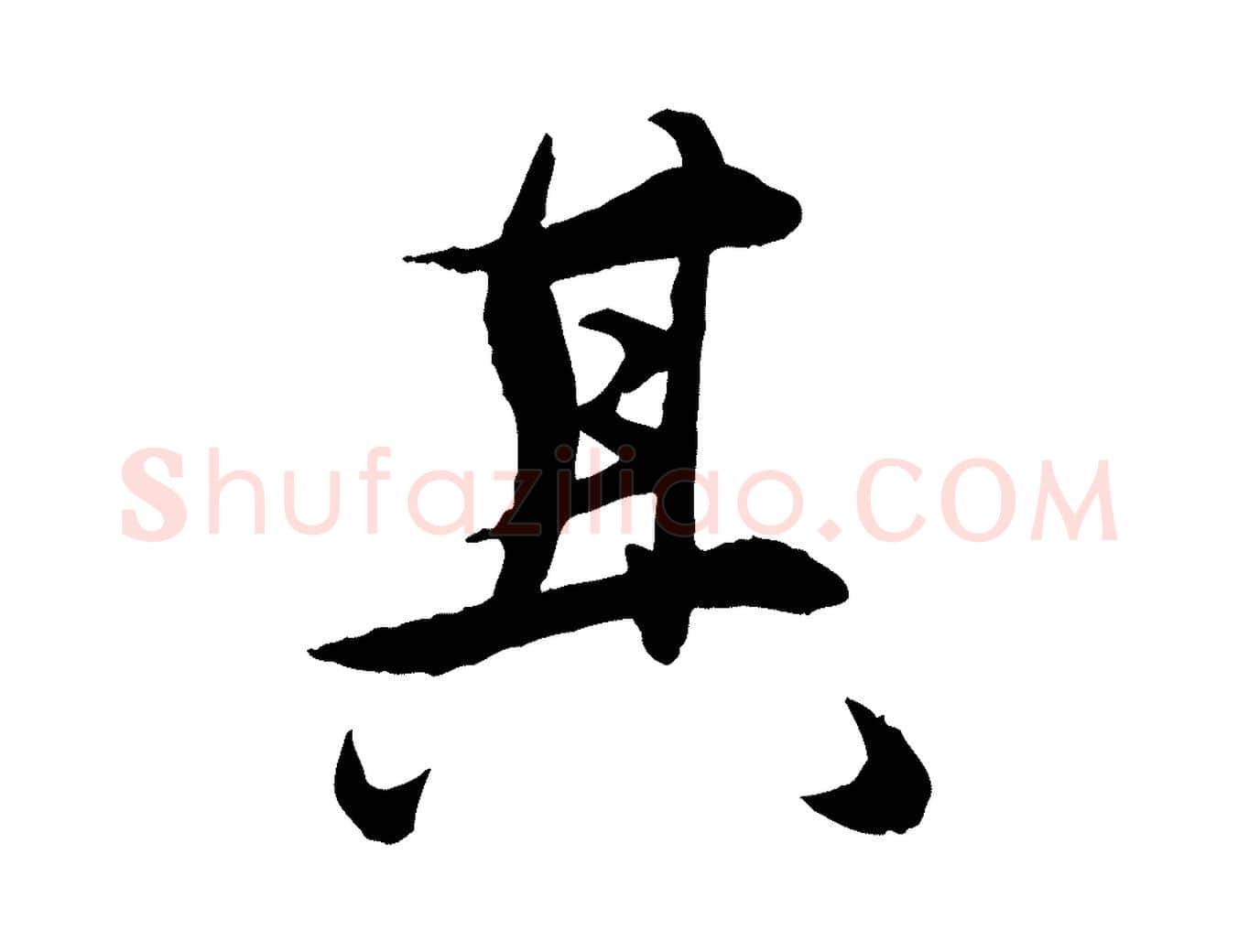 其毛笔行楷写法,摘自明代王偁跋土母帖