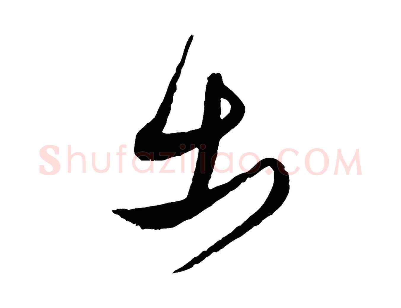 出毛笔行楷写法,摘自明代王偁跋土母帖