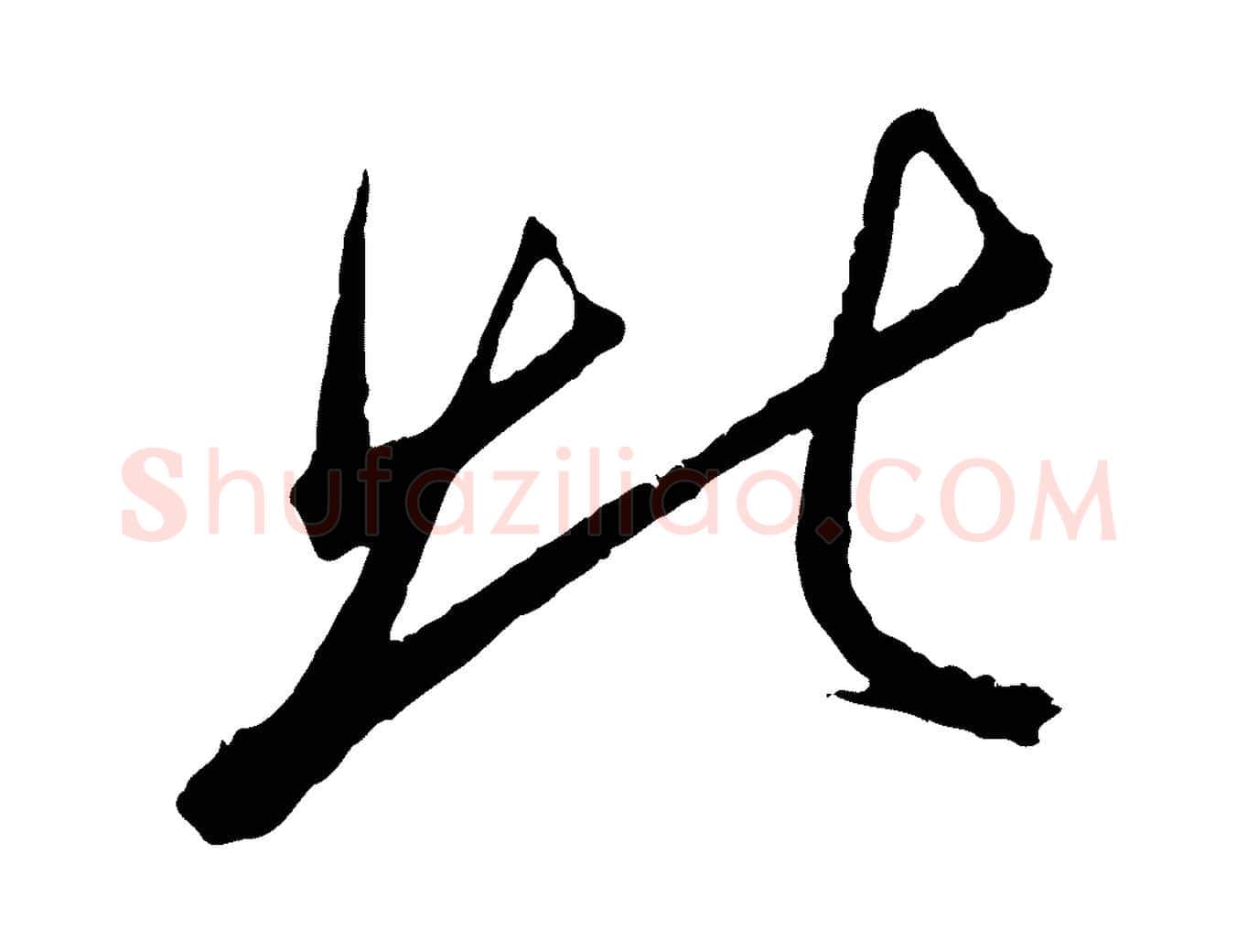 北毛笔行楷写法,摘自明代王偁跋土母帖