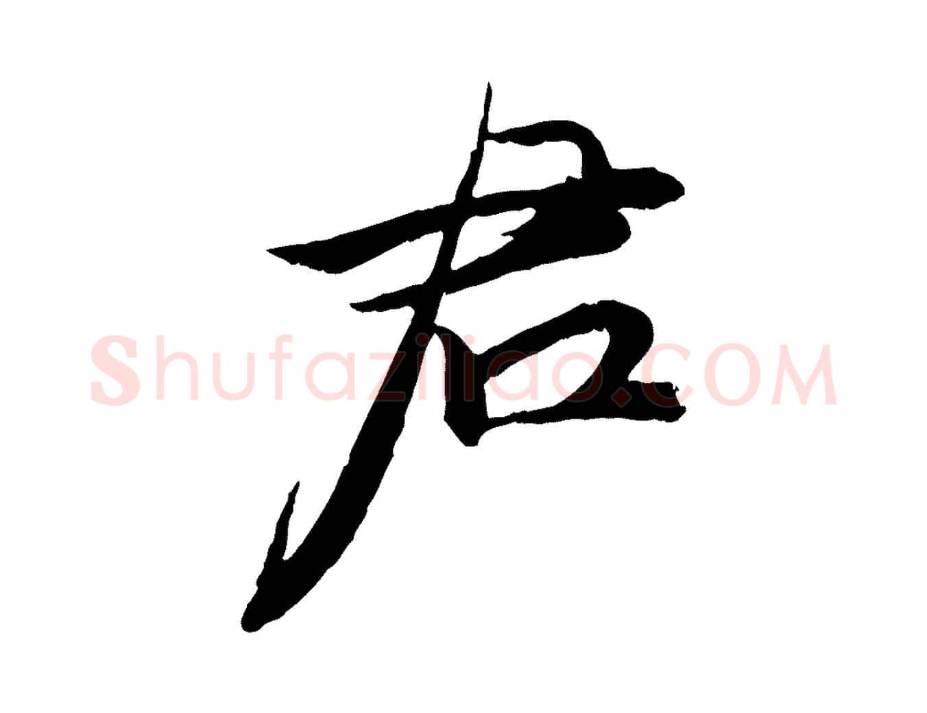 君毛笔行楷写法,摘自明代王偁跋土母帖
