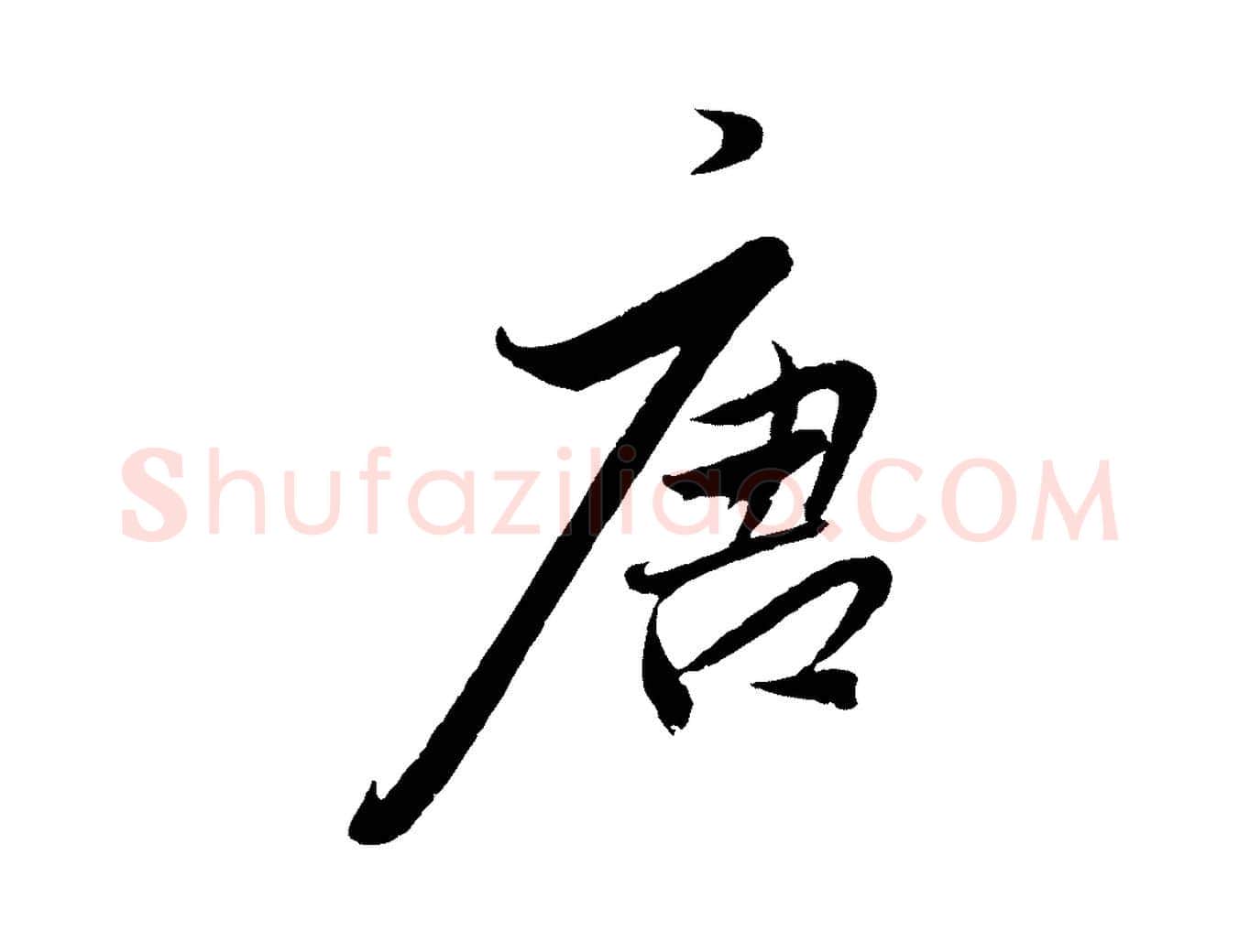 唐毛笔行楷写法,摘自明代王偁跋土母帖
