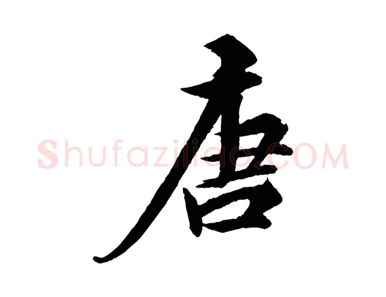唐毛笔行楷写法,摘自明代王偁跋土母帖