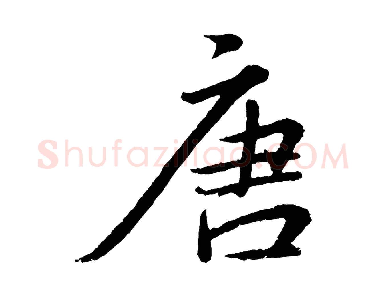 唐毛笔行楷写法,摘自明代王偁跋土母帖