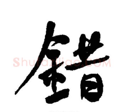 错字何绍基毛笔行书书法写法,摘自何绍基毛笔行书书法作品
