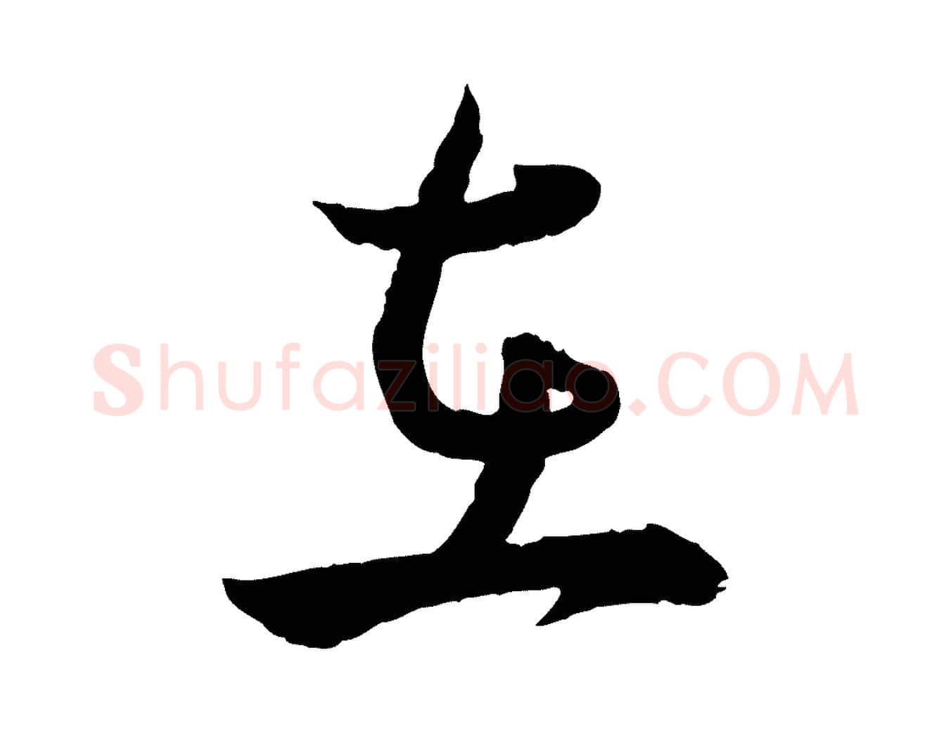 在毛笔行楷写法,摘自明代王偁跋土母帖