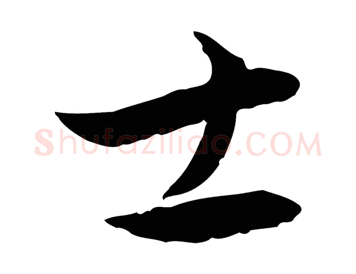 士毛笔行楷写法,摘自明代王偁跋土母帖