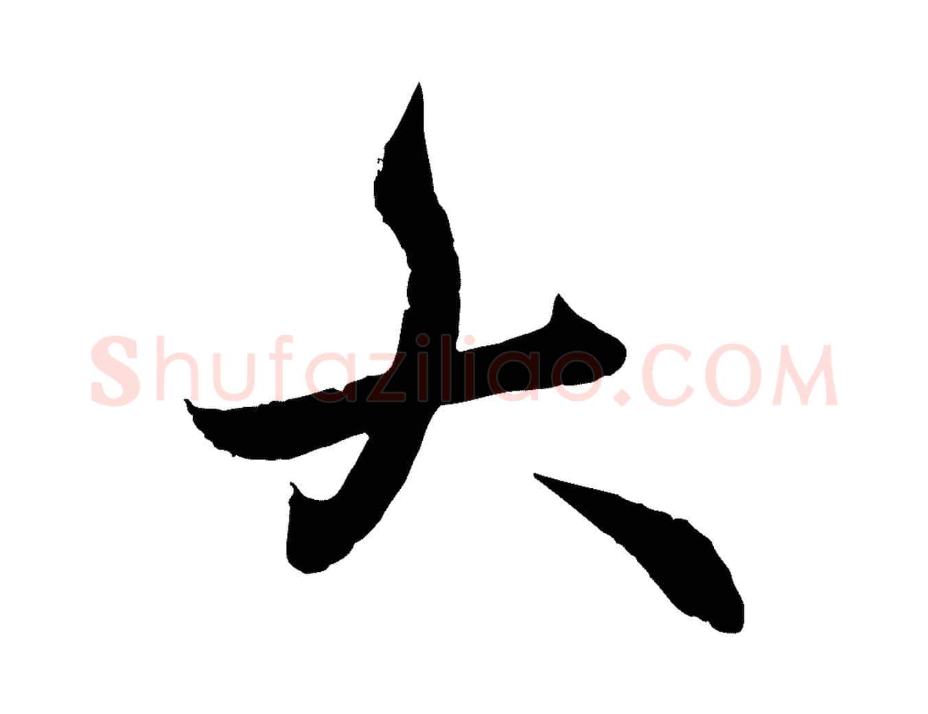 大毛笔行楷写法,摘自明代王偁跋土母帖