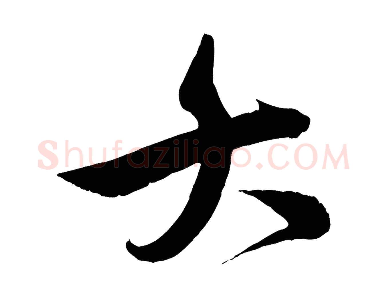 大毛笔行楷写法,摘自明代王偁跋土母帖