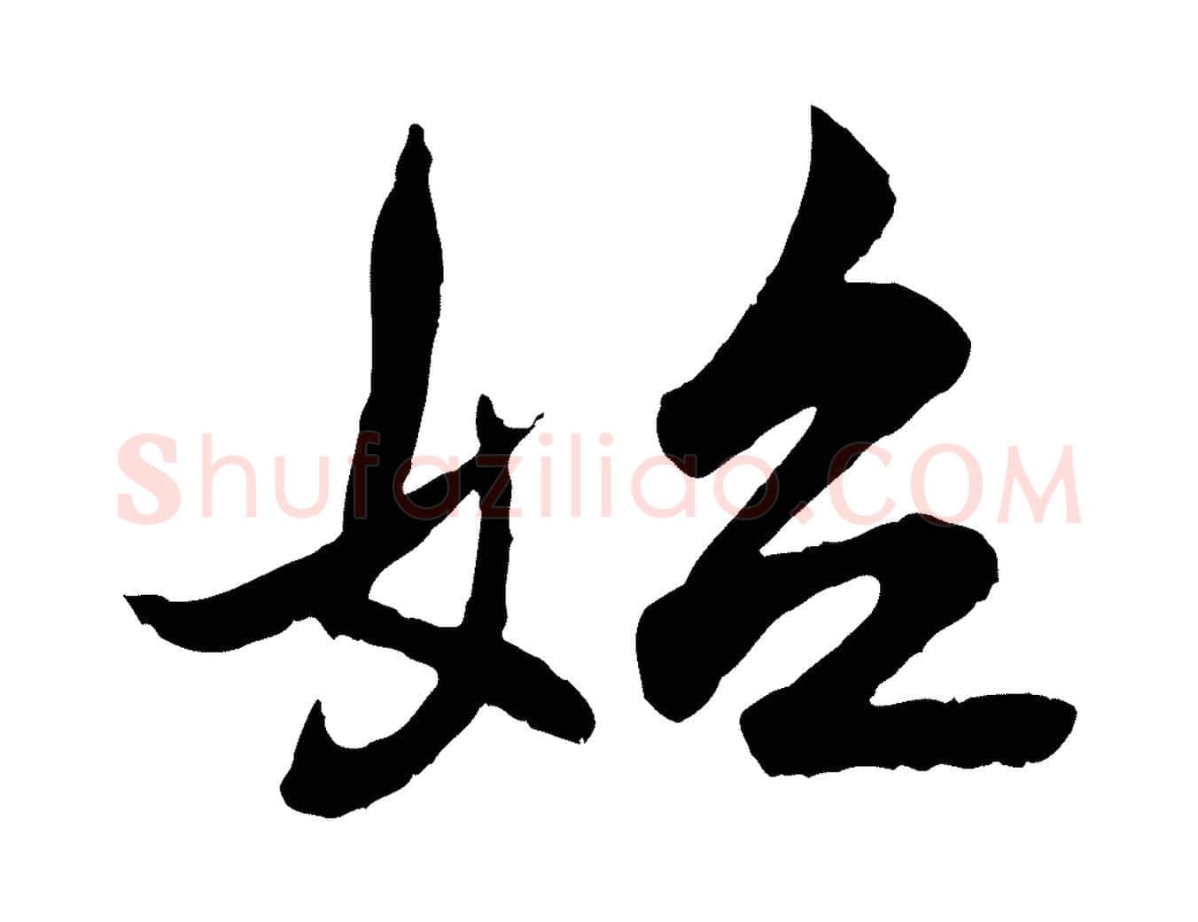 始毛笔行楷写法,摘自明代王偁跋土母帖