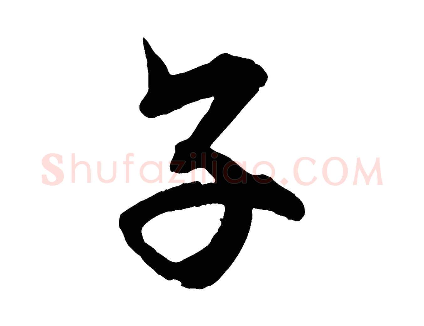 子毛笔行楷写法,摘自明代王偁跋土母帖