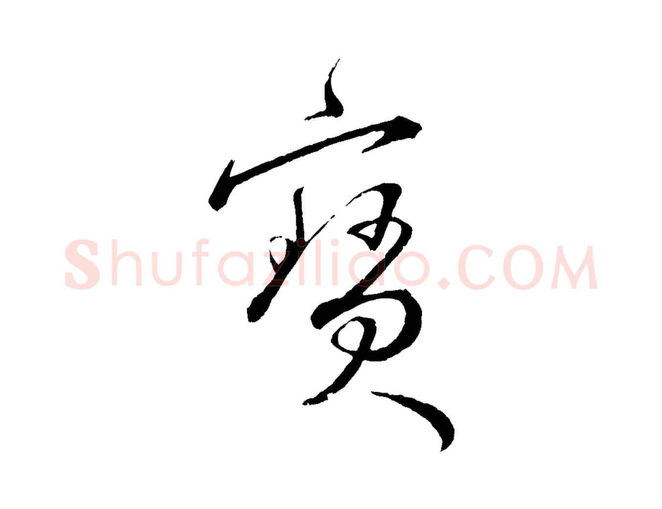 寶毛笔行楷写法,摘自明代王偁跋土母帖