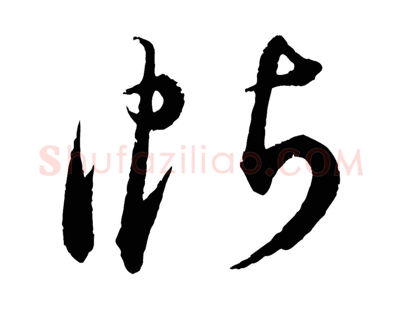 帖毛笔行楷写法,摘自明代王偁跋土母帖