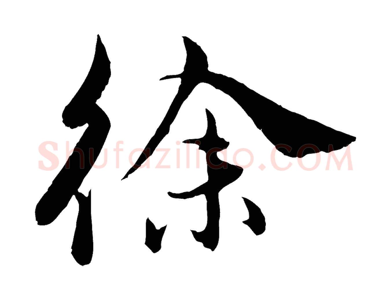 徐毛笔行楷写法,摘自明代王偁跋土母帖