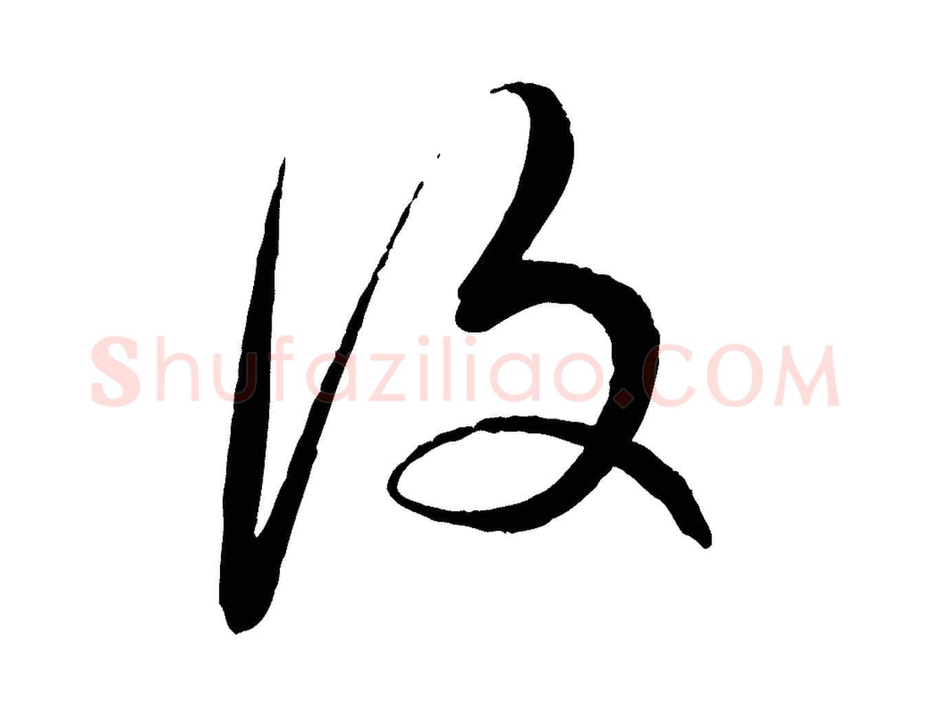 復毛笔行楷写法,摘自明代王偁跋土母帖