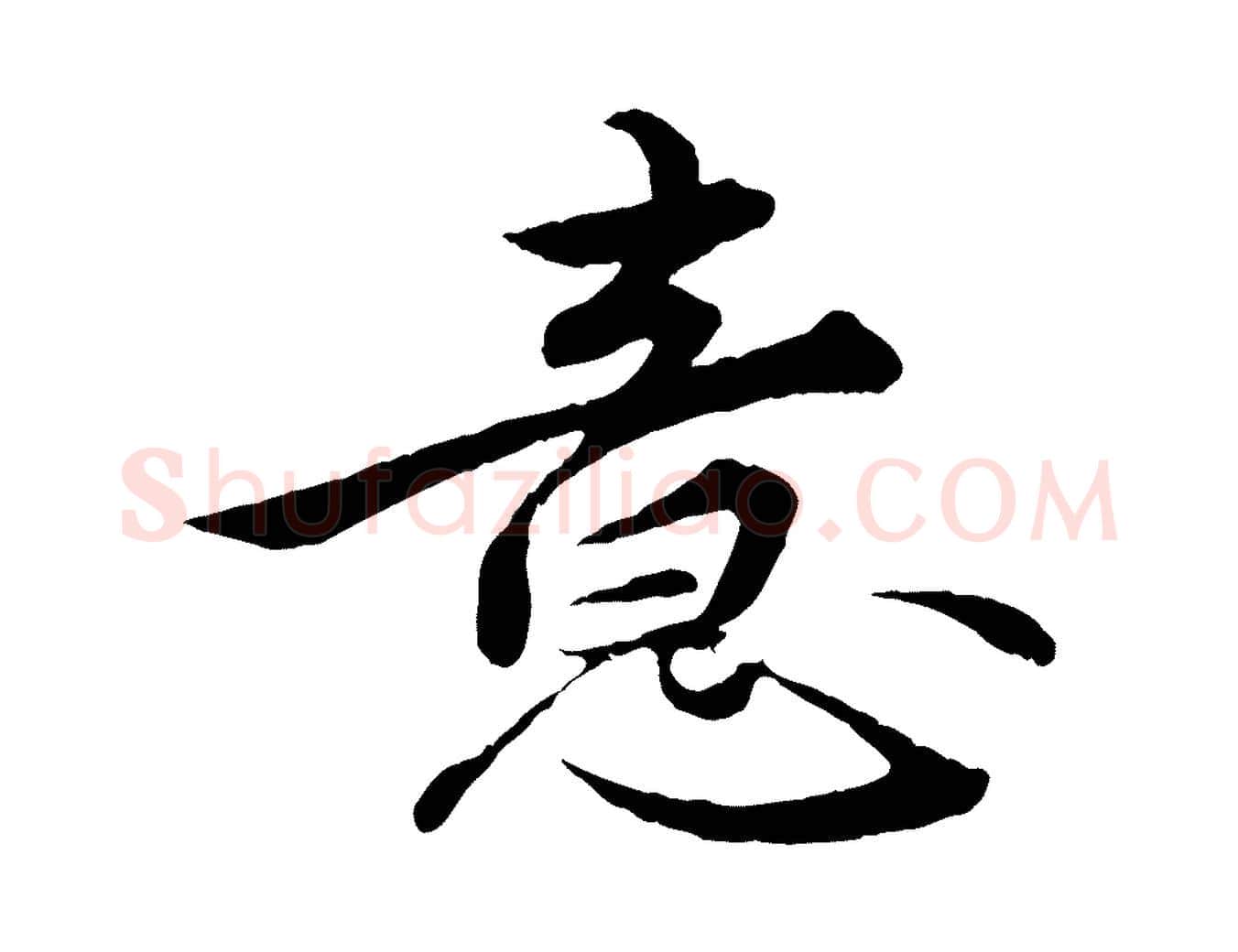 意毛笔行楷写法,摘自明代王偁跋土母帖