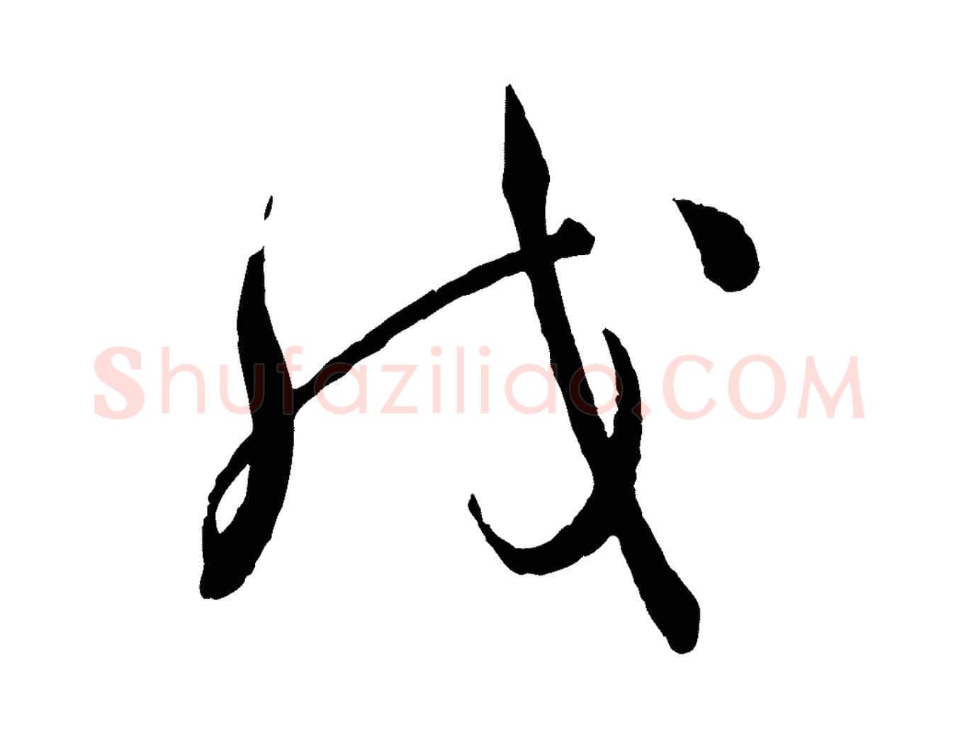 戊毛笔行楷写法,摘自明代王偁跋土母帖