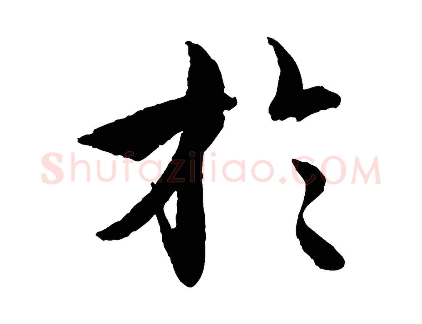 於毛笔行楷写法,摘自明代王偁跋土母帖