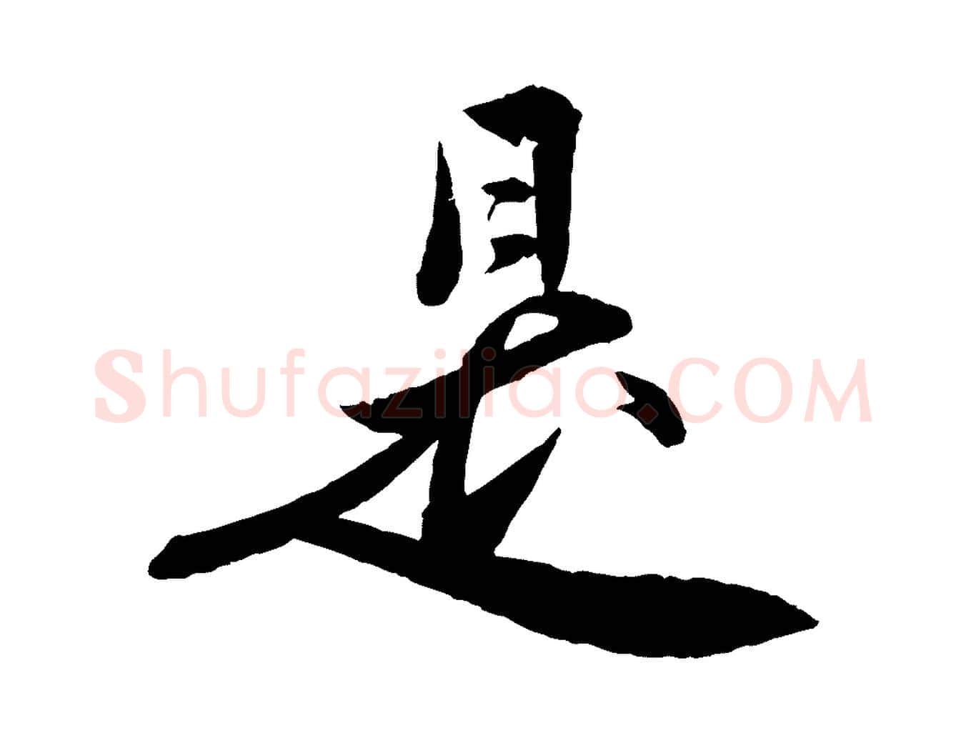 是毛笔行楷写法,摘自明代王偁跋土母帖